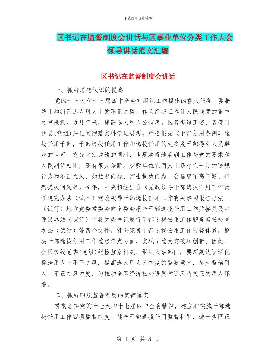 区书记在监督制度会讲话与区事业单位分类工作大会领导讲话范文汇编_第1页