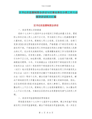 区书记在监督制度会讲话与区事业单位分类工作大会领导讲话范文汇编