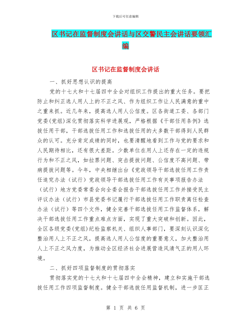 区书记在监督制度会讲话与区交警民主会讲话要领汇编_第1页