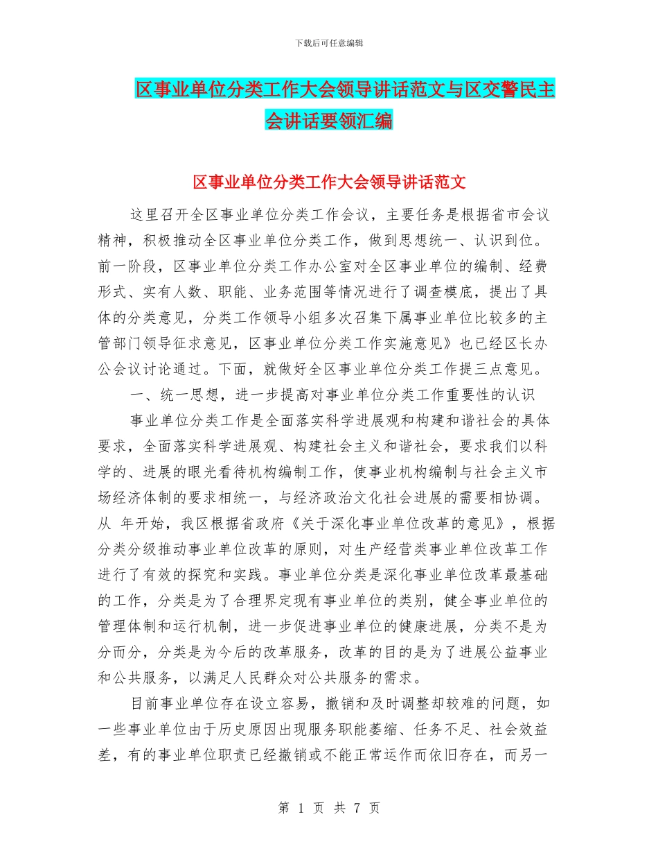 区事业单位分类工作大会领导讲话范文与区交警民主会讲话要领汇编_第1页