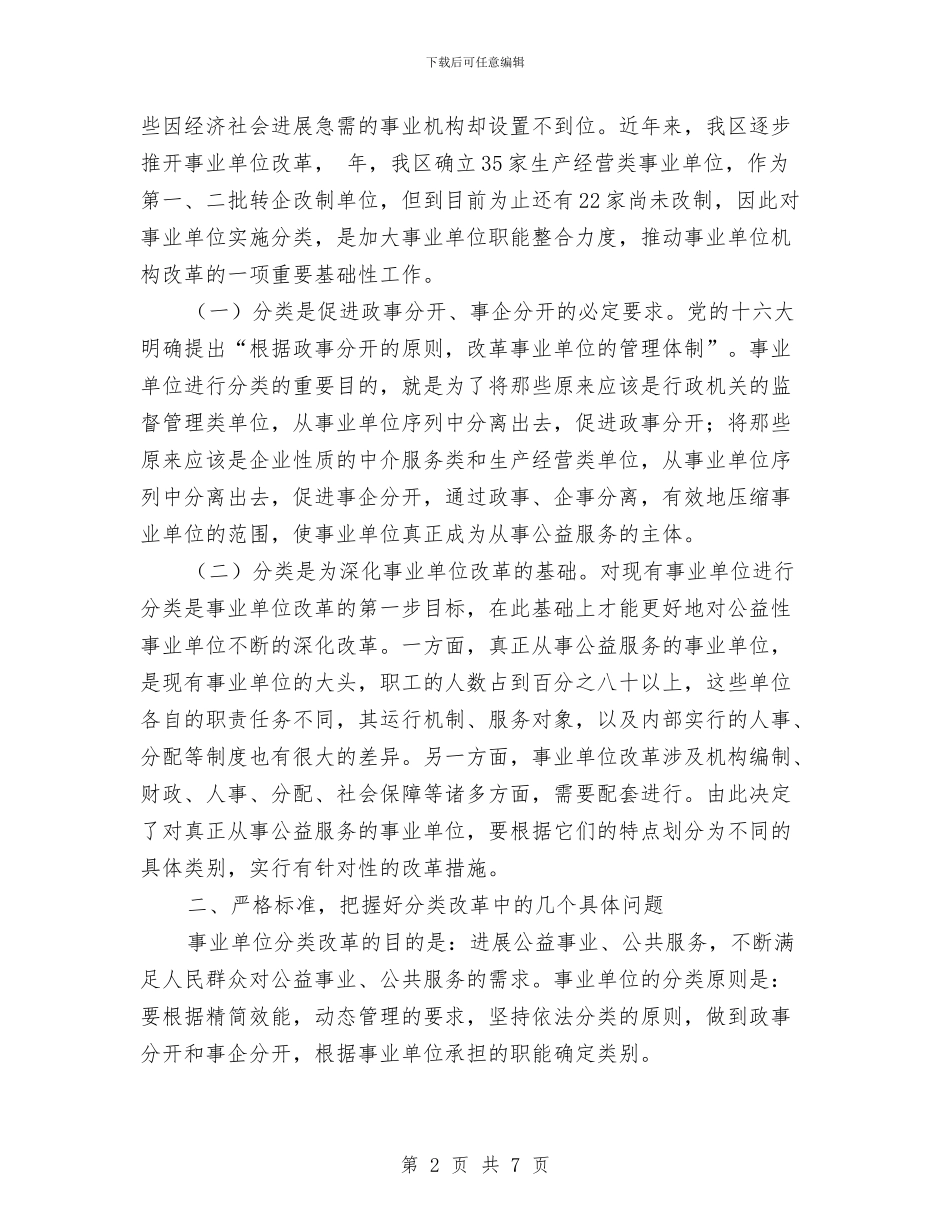 区事业单位分类工作大会领导讲话范文与区交警民主会讲话要领汇编_第2页