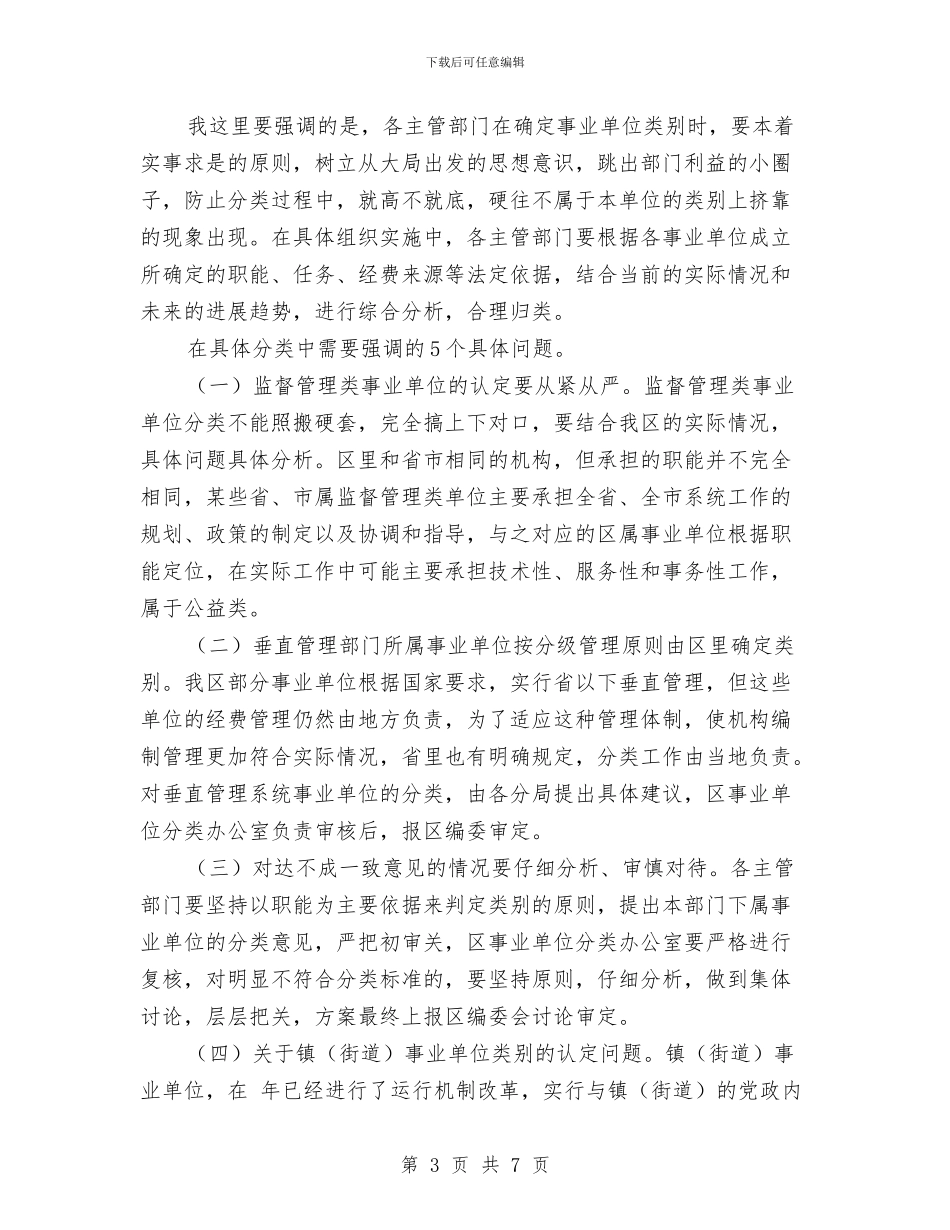区事业单位分类工作大会领导讲话范文与区交警民主会讲话要领汇编_第3页