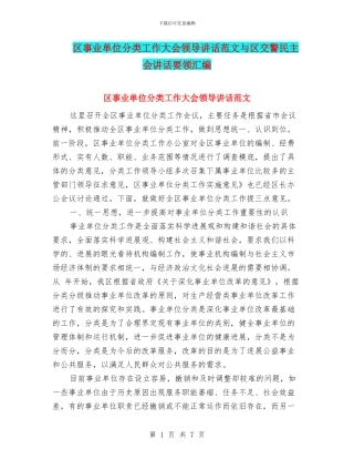 区事业单位分类工作大会领导讲话范文与区交警民主会讲话要领汇编