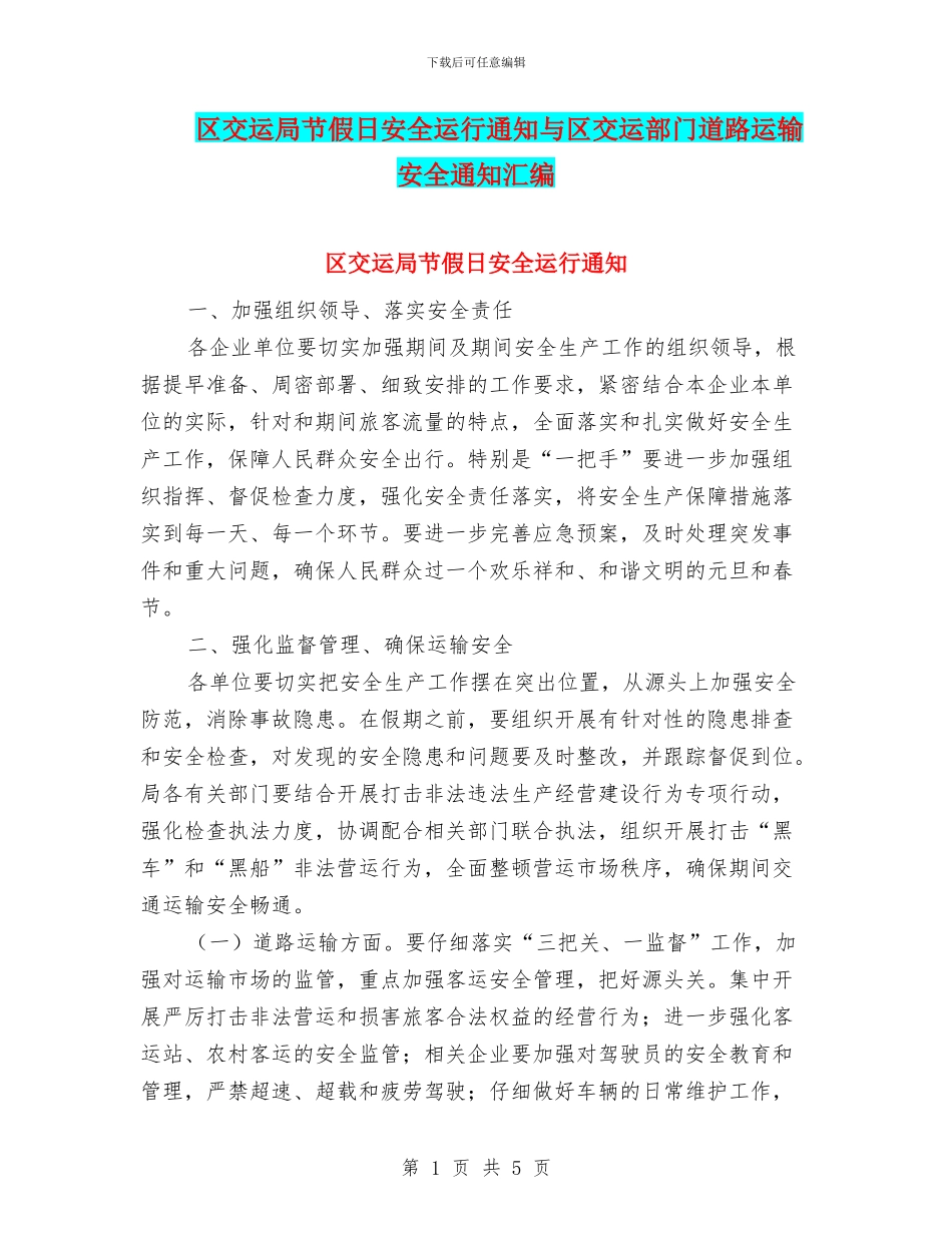 区交运局节假日安全运行通知与区交运部门道路运输安全通知汇编_第1页