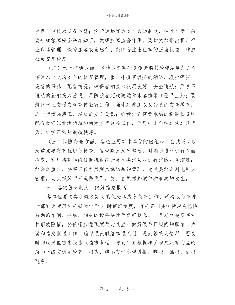 区交运局节假日安全运行通知与区交运部门道路运输安全通知汇编_第2页