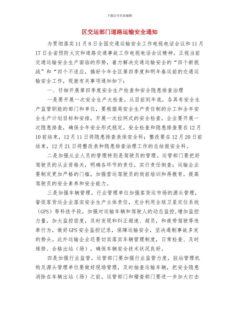 区交运局节假日安全运行通知与区交运部门道路运输安全通知汇编_第3页
