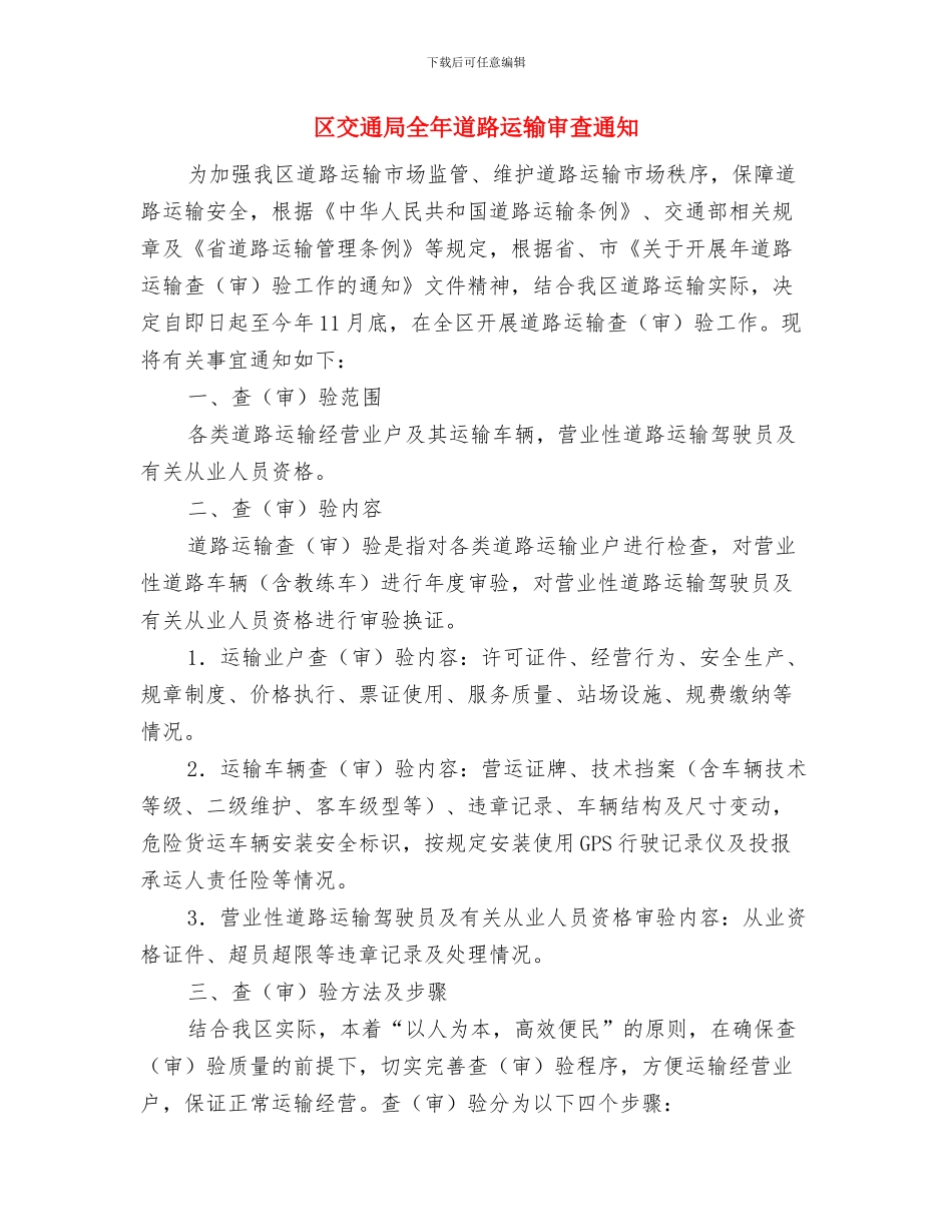 区交运局节假日安全运行通知与区交通局全年道路运输审查通知汇编_第3页