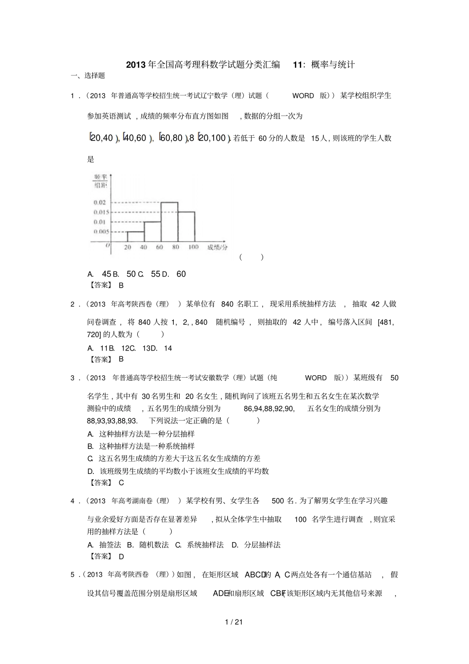 全国高考理科数学试题分类汇编：概率与统计含答案_第1页