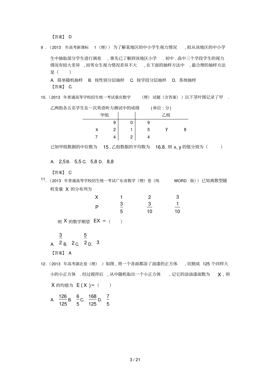全国高考理科数学试题分类汇编：概率与统计含答案_第3页