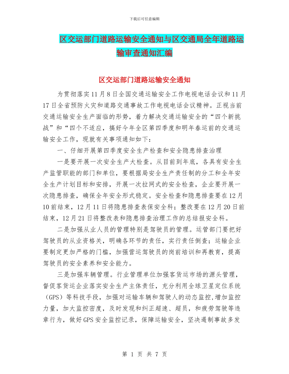 区交运部门道路运输安全通知与区交通局全年道路运输审查通知汇编_第1页