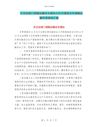 区交运部门道路运输安全通知与区交通局全年道路运输审查通知汇编