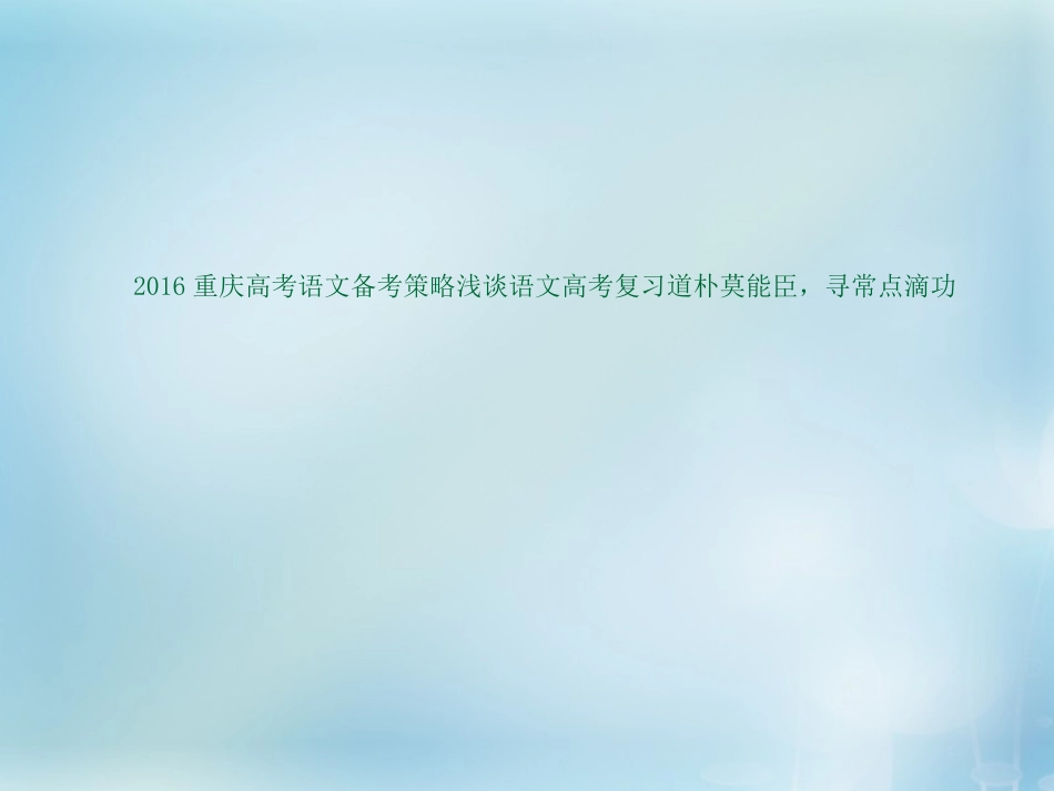 重庆市高考语文备考策略浅谈道朴莫能臣寻常点滴功课件_第1页