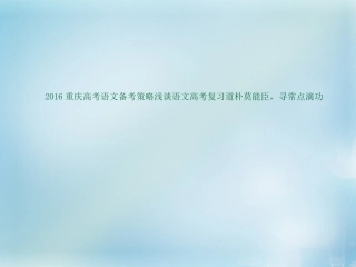重庆市高考语文备考策略浅谈道朴莫能臣寻常点滴功课件