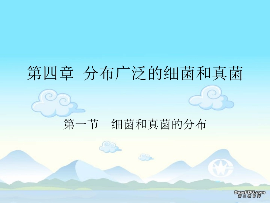 细菌和真菌的分布八年级生物第五单元第四章第一节课件示例 课件_第1页