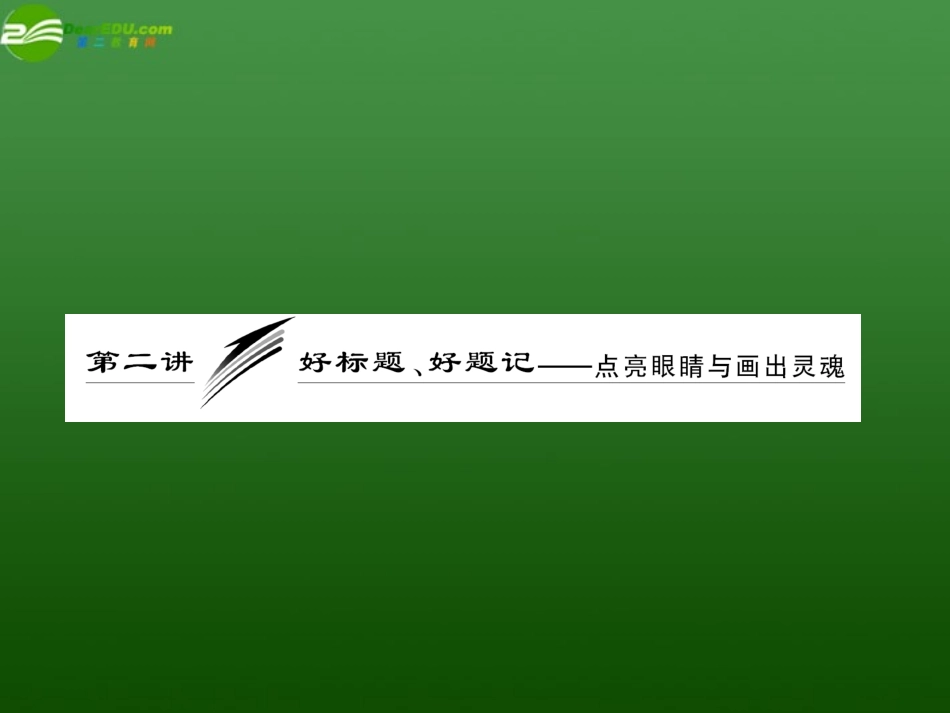 高三语文二轮三轮突破 板块六第二讲 好标题、好题记—点亮眼睛与画出灵魂精品课件 人教版 课件_第1页