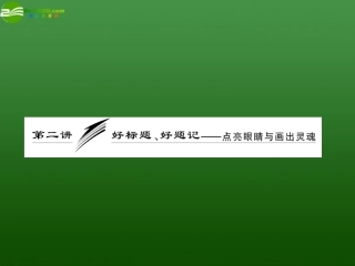 高三语文二轮三轮突破 板块六第二讲 好标题、好题记—点亮眼睛与画出灵魂精品课件 人教版 课件