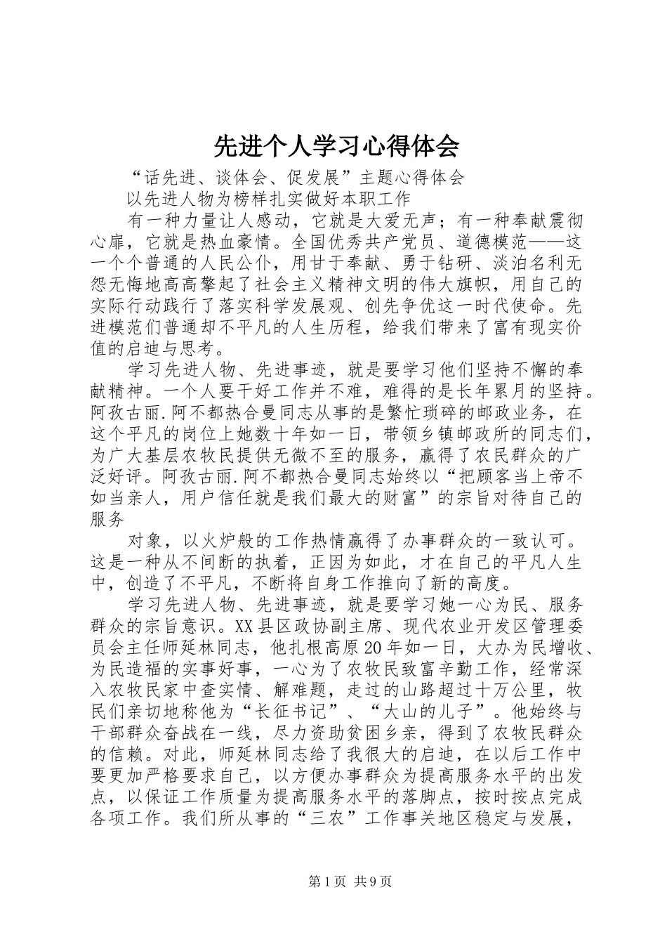 先进个人学习心得体会_第1页