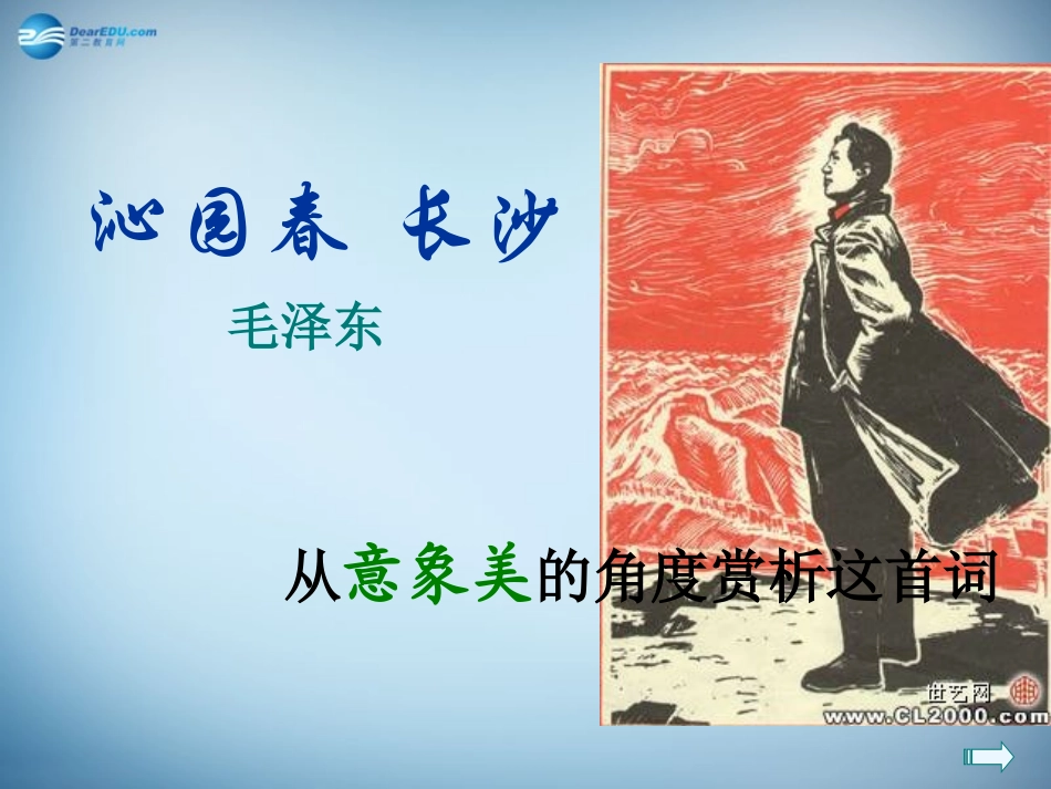 高中语文 1 沁园春长沙课件 新人教版必修1 课件_第1页