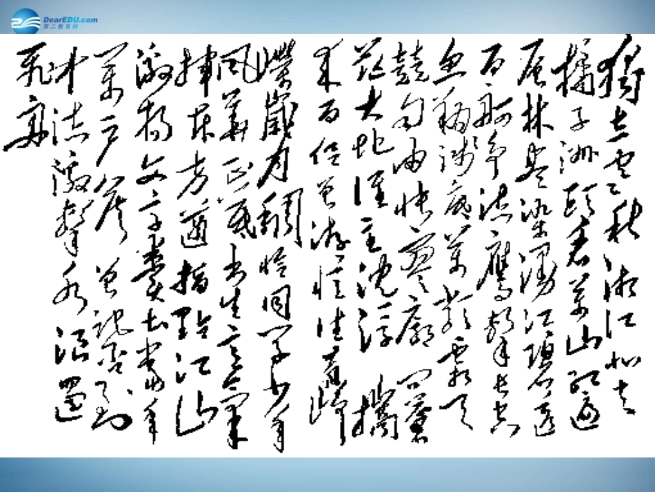 高中语文 1 沁园春长沙课件 新人教版必修1 课件_第2页