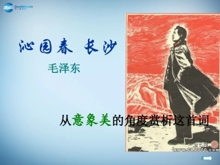 高中语文 1 沁园春长沙课件 新人教版必修1 课件