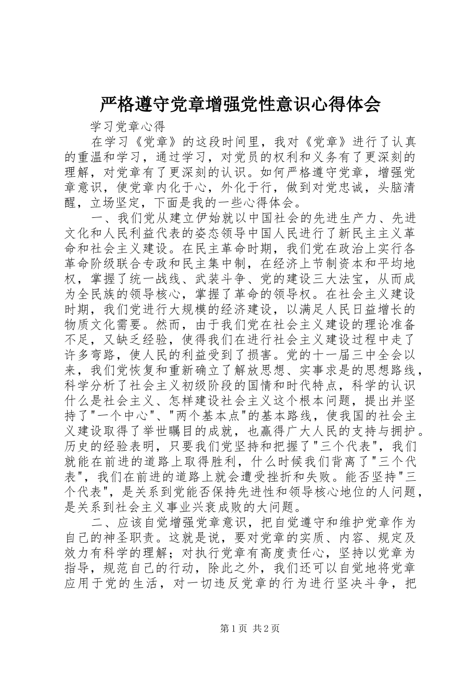 严格遵守党章增强党性意识心得体会_第1页
