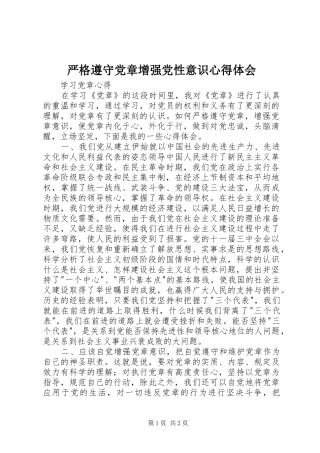 严格遵守党章增强党性意识心得体会