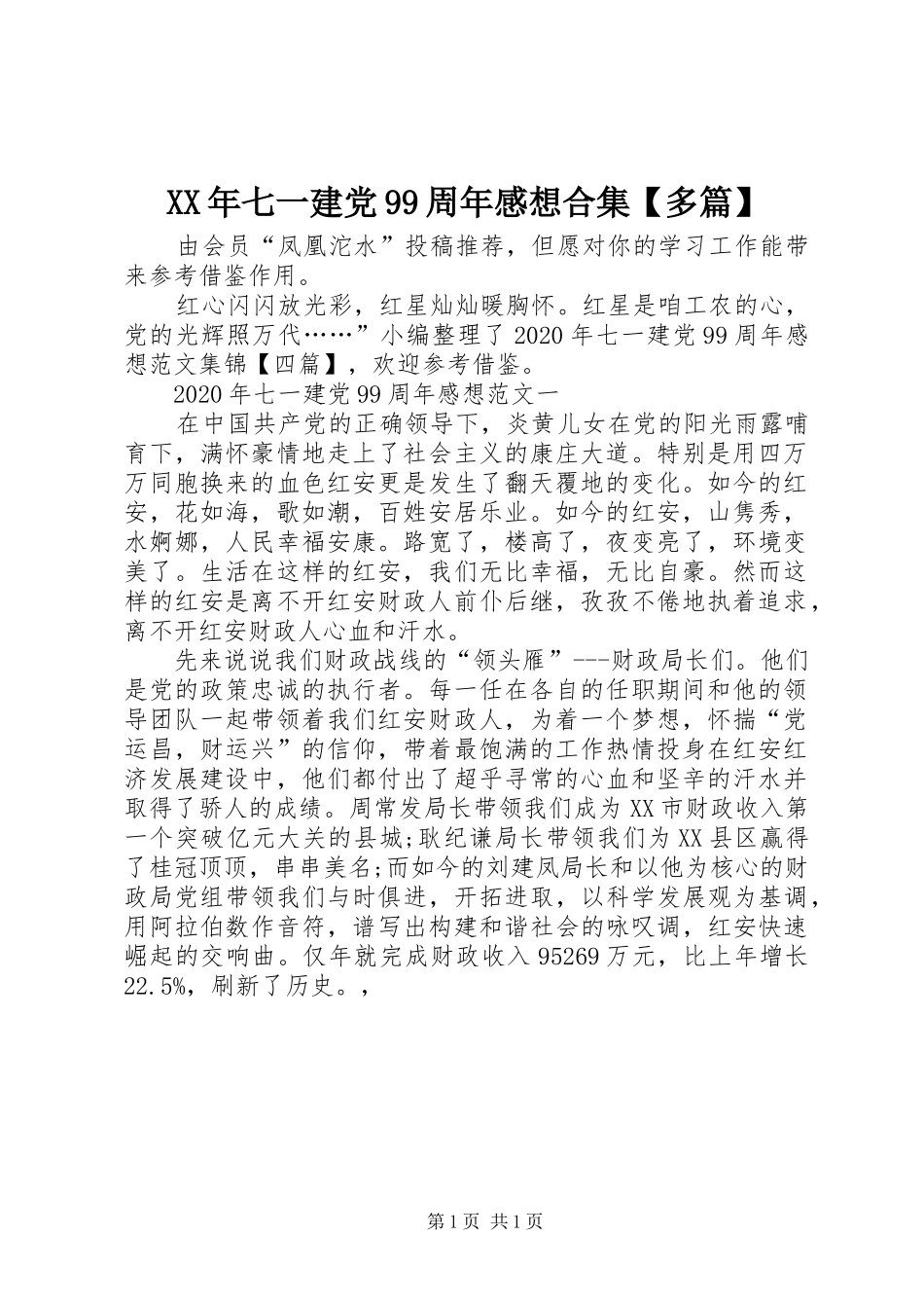 XX年七一建党99周年感想合集【多篇】_第1页