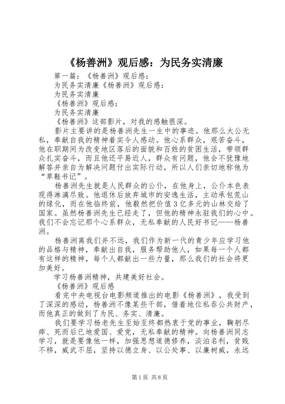 《杨善洲》观后感：为民务实清廉_第1页