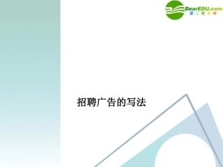 高考英语 写作招聘广告的写法 教学课件