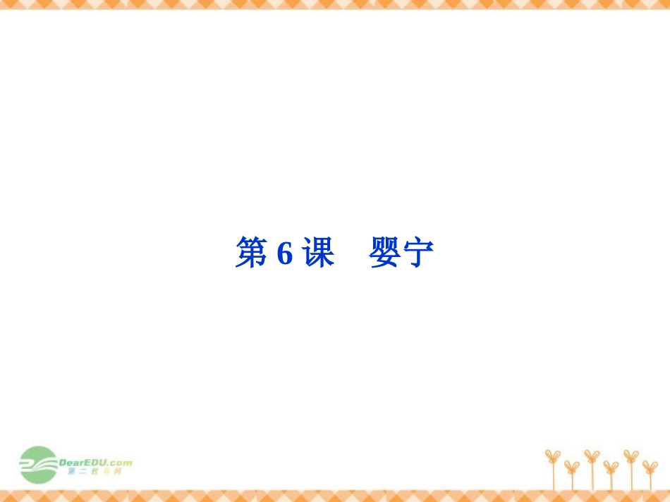 高中语文第2单元第6课婴宁课件 鲁人版选修(中国古代小说选读) 课件_第1页