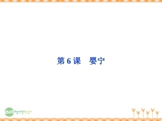 高中语文第2单元第6课婴宁课件 鲁人版选修(中国古代小说选读) 课件