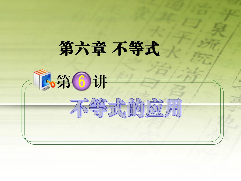 高考数学第1轮总复习 全国统编教材 6.6不等式的应用课件 理 课件_第1页