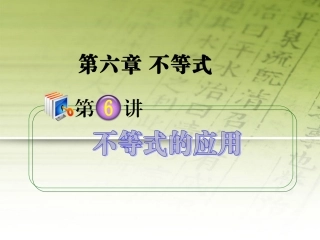高考数学第1轮总复习 全国统编教材 6.6不等式的应用课件 理 课件