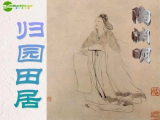 高中语文(归园田居)课件