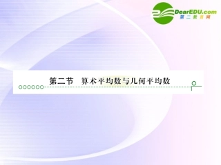 高考数学 第六章 第二节算术平均数课件