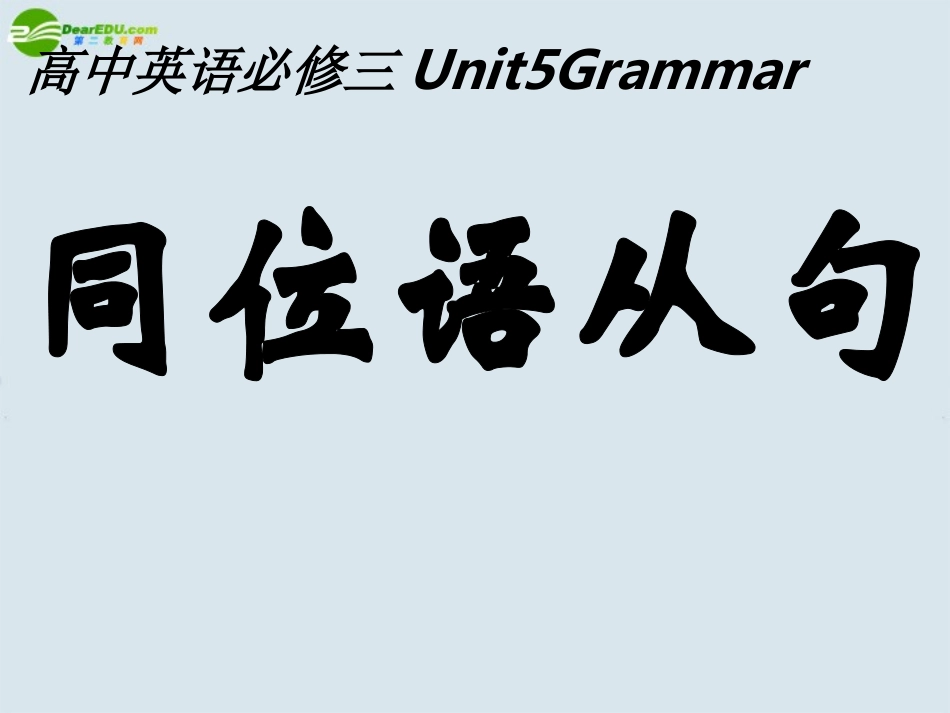 高中英语 公开课同位语从句新1 新人教版必修3 课件_第1页