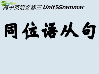 高中英语 公开课同位语从句新1 新人教版必修3 课件