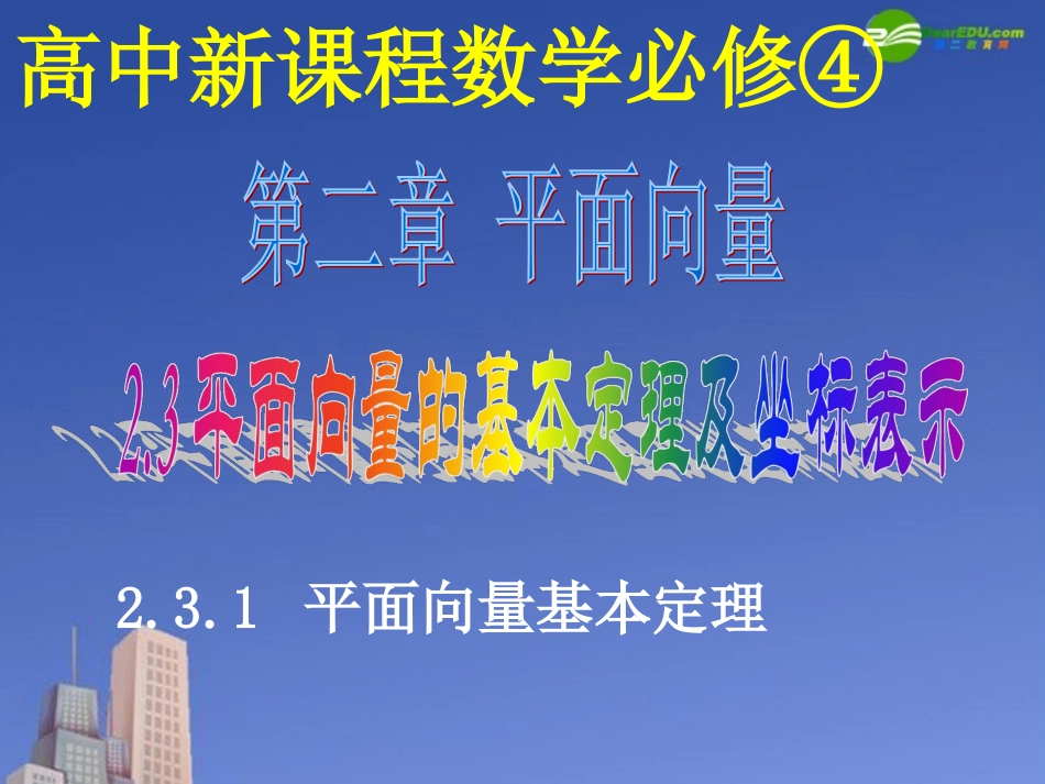 高中数学 平面向量的基本定理课件 新人教A版必修4 课件_第1页