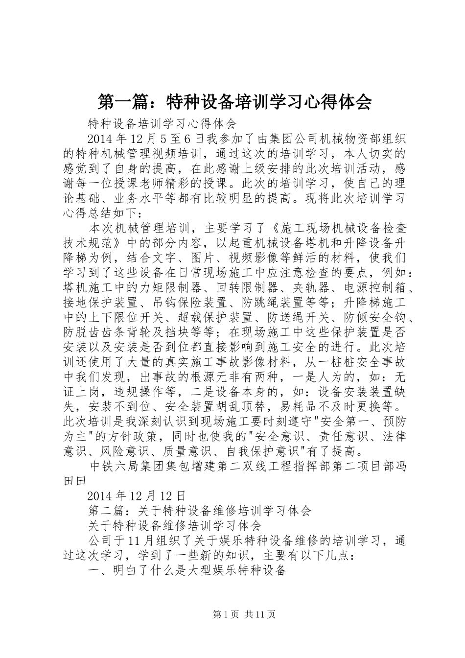 第一篇：特种设备培训学习心得体会_第1页