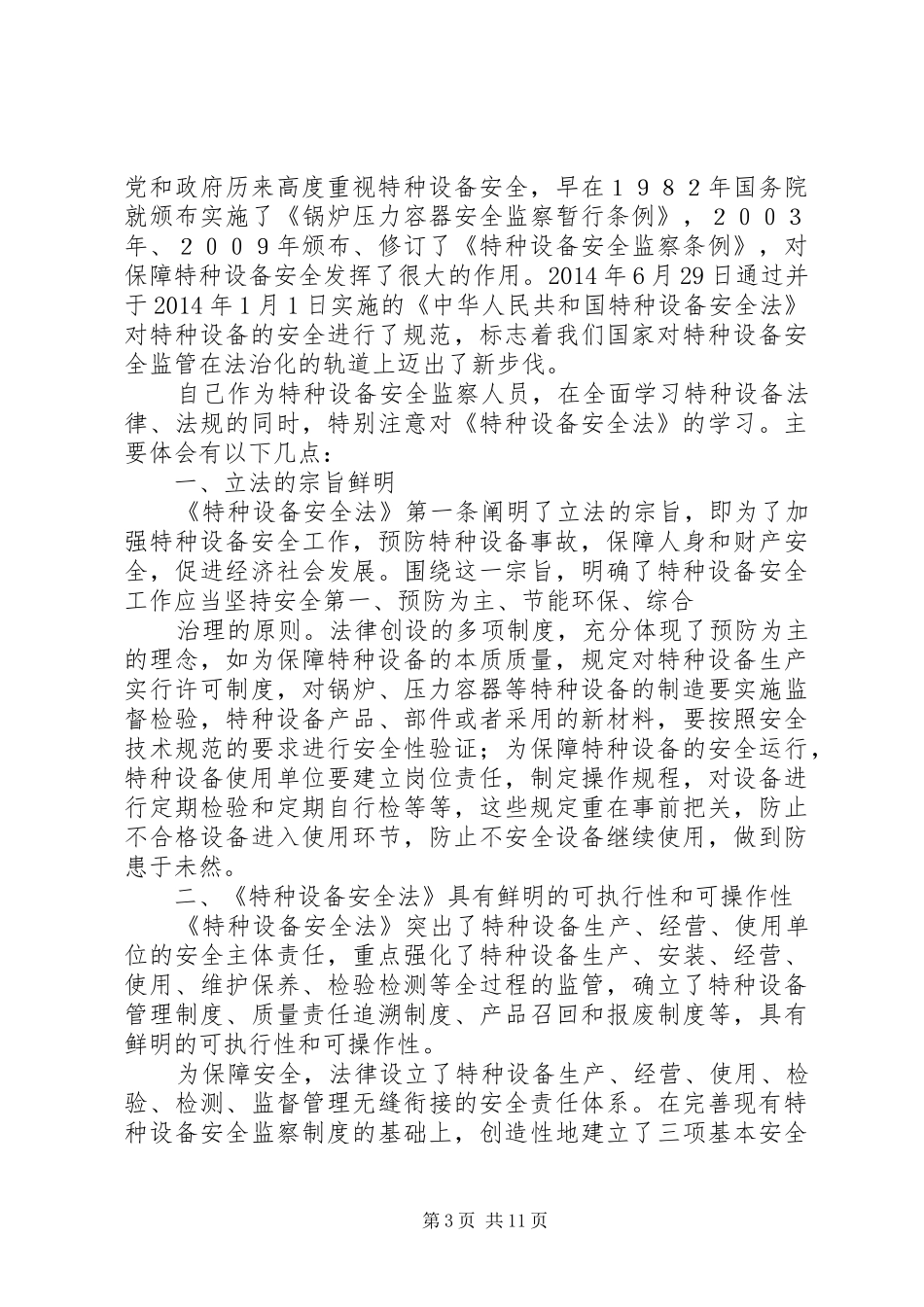 第一篇：特种设备培训学习心得体会_第3页