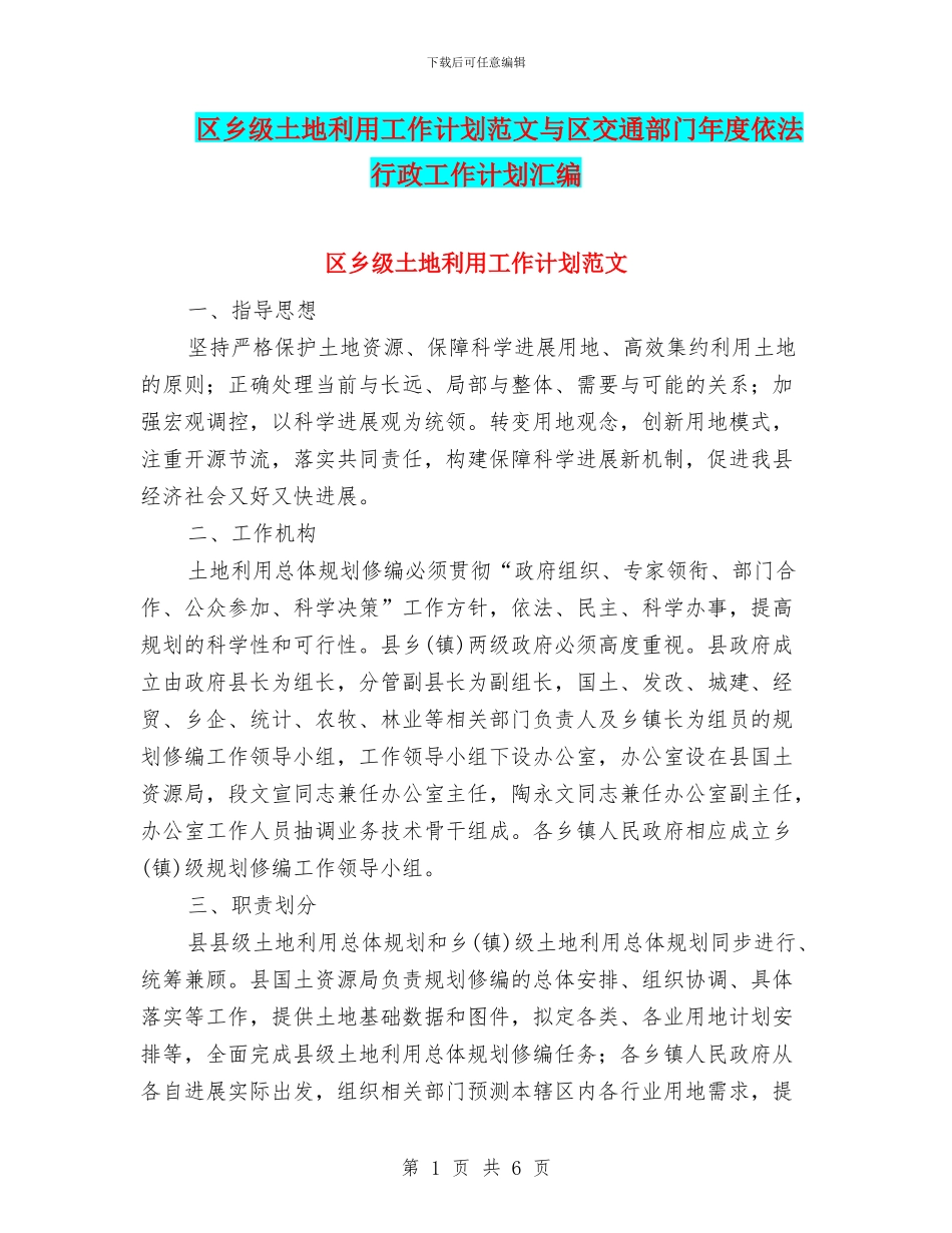区乡级土地利用工作计划范文与区交通部门年度依法行政工作计划汇编_第1页