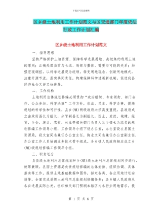 区乡级土地利用工作计划范文与区交通部门年度依法行政工作计划汇编