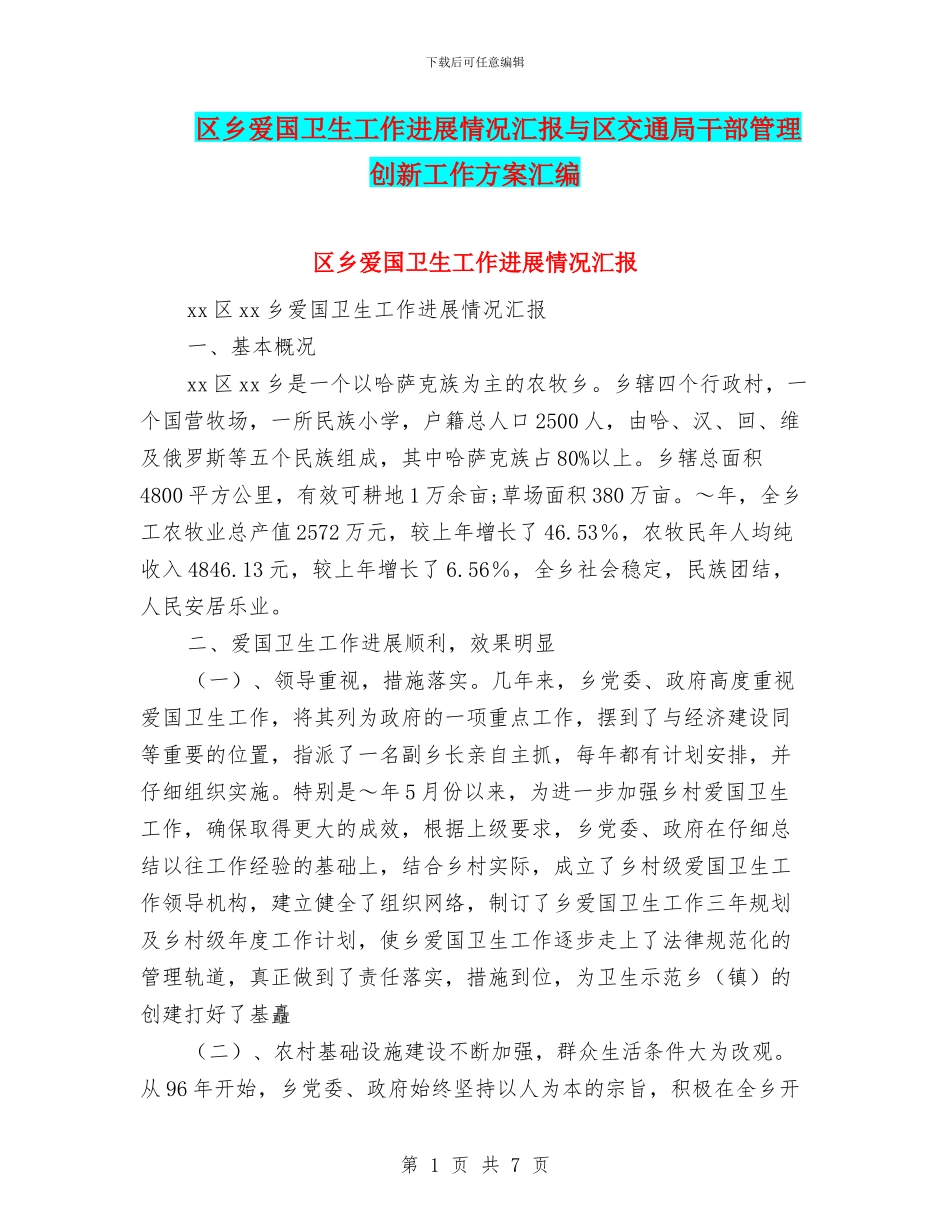 区乡爱国卫生工作进展情况汇报与区交通局干部管理创新工作方案汇编_第1页