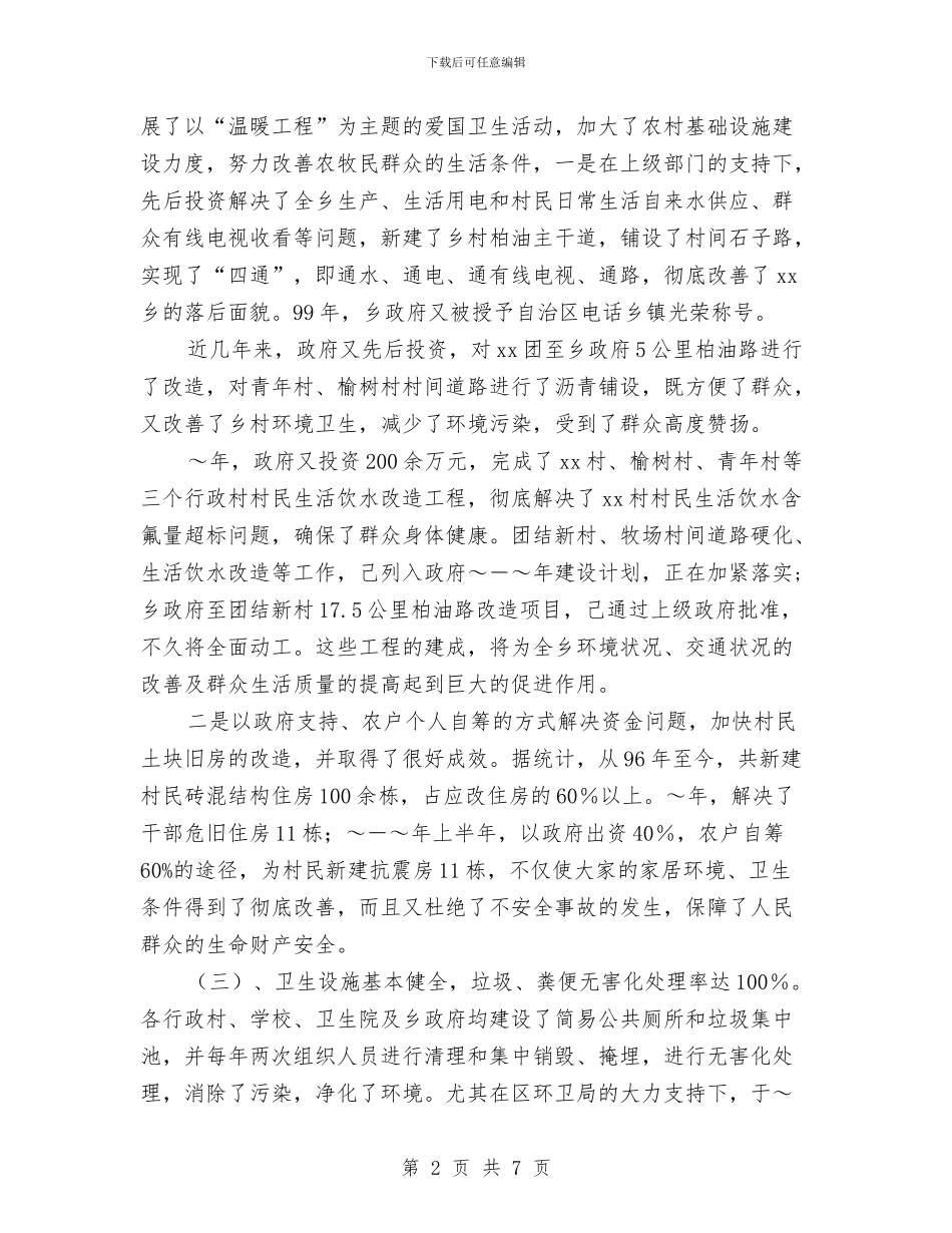 区乡爱国卫生工作进展情况汇报与区交通局干部管理创新工作方案汇编_第2页