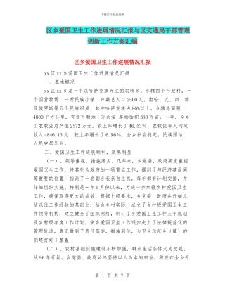 区乡爱国卫生工作进展情况汇报与区交通局干部管理创新工作方案汇编