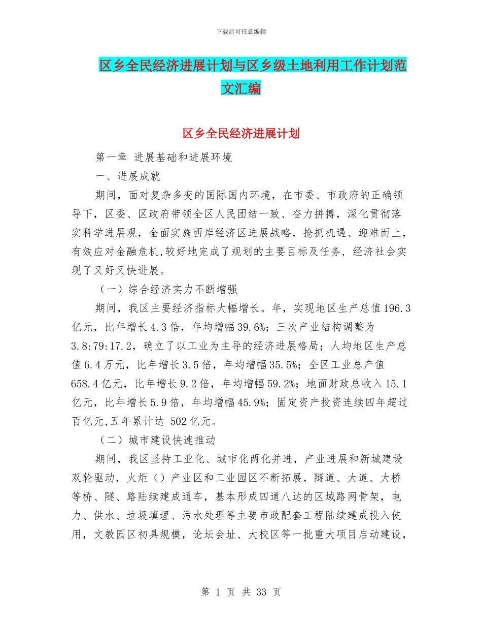 区乡全民经济发展计划与区乡级土地利用工作计划范文汇编_第1页