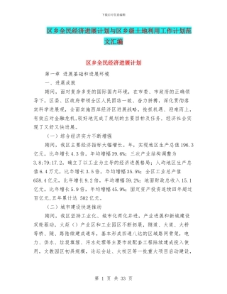 区乡全民经济发展计划与区乡级土地利用工作计划范文汇编