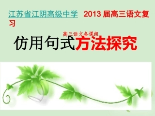 高三语文一轮复习 仿用句式方法探究课件