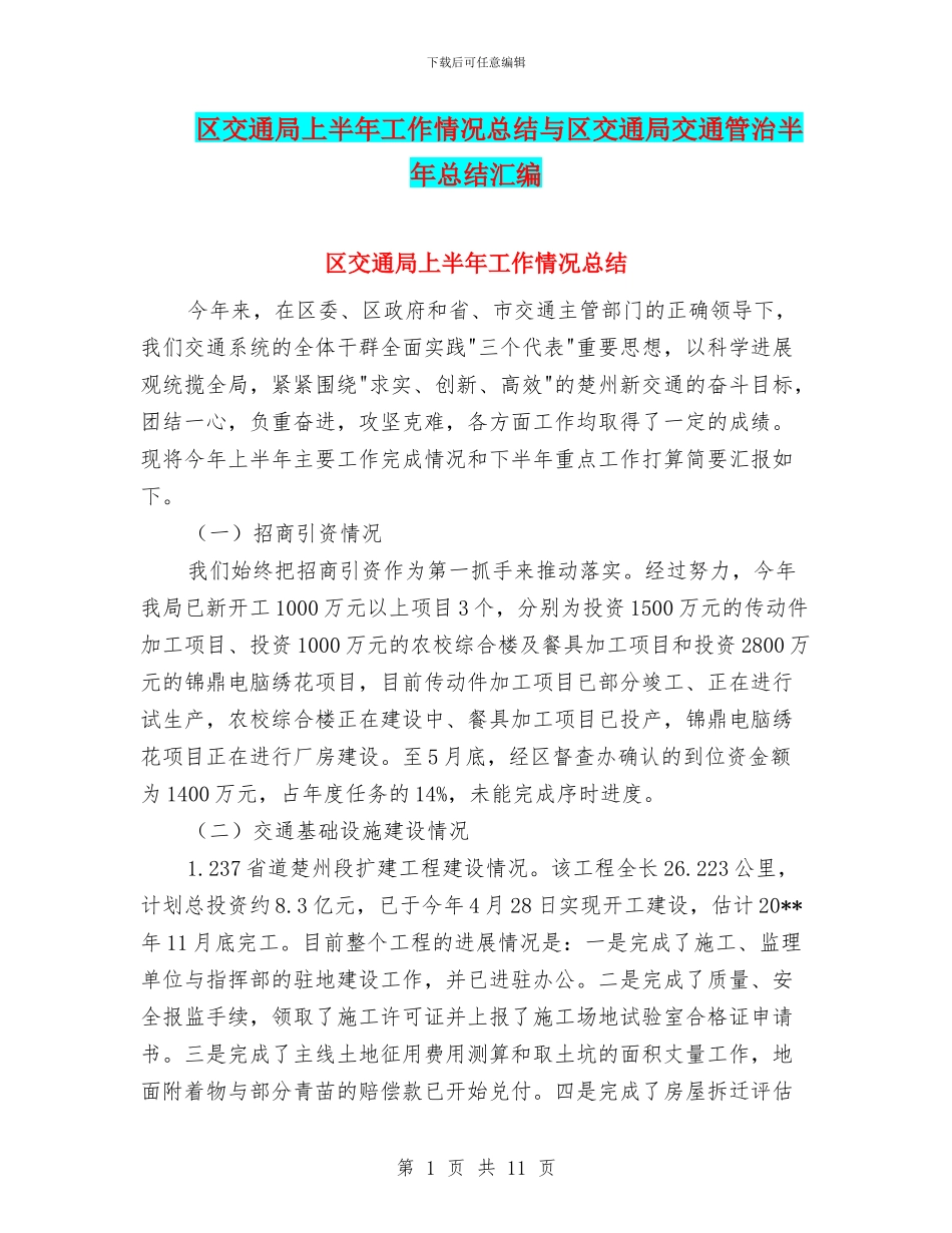 区交通局上半年工作情况总结与区交通局交通管治半年总结汇编_第1页