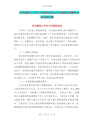 区交通局上半年工作情况总结与区交通局交通管治半年总结汇编